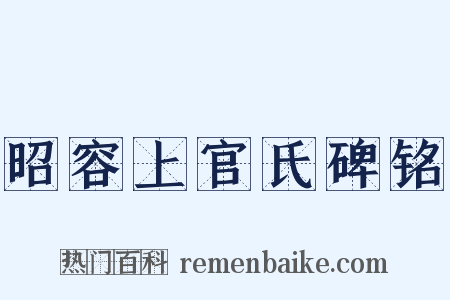 昭容上官氏碑铭是什么意思的图片